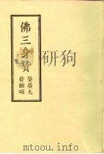 佛三身赞  暨广大发愿颂（ PDF版）