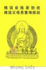 佛说业报差别经佛说父母恩重难报经 PDF电子版封面