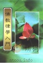 佛教律学入门（ PDF版）
