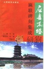 应县木塔匾联碑刻集成（1995 PDF版）