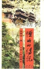 恒山的传说（1990 PDF版）