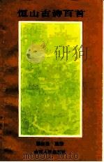 恒山古诗百首（1987 PDF版）