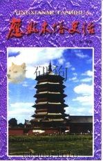 应县木塔史话（ PDF版）