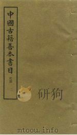 中国古籍善本书目  史部  2（1991 PDF版）