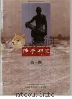 佛学研究  中国佛教文化研究所学报年刊  公元1994年  佛历2538年  第3期（ PDF版）