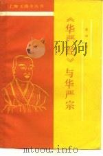 《华严经》与华严宗（ PDF版）