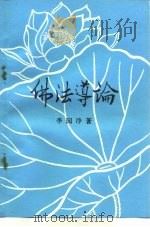 佛法导论（ PDF版）