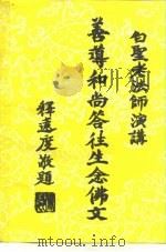善导和尚答往生念佛文（ PDF版）