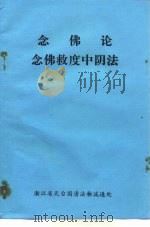 念佛论  念佛救度中阴法（ PDF版）