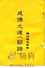成佛之道  节录（ PDF版）