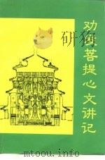 谛观全集论释七  劝发菩提心文讲记（1969 PDF版）