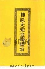 佛说大乘金刚经论（ PDF版）