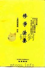 佛学资料集  修学法要（1988 PDF版）
