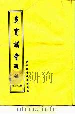 多宝讲寺通讯  第32期（ PDF版）