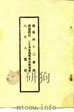 佛说四十二章经  佛遗教经  又名，佛垂涅槃略说教诚经  八大人觉经（ PDF版）
