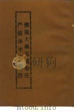 佛说大乘无量寿庄 严清净平等觉经 1994 PDF电子版封面 郓城夏莲居会集各译