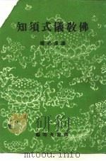 缁素必备 佛教仪式须知 1992 PDF电子版封面 释慧舟法师
