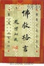 佛教格言（1994 PDF版）