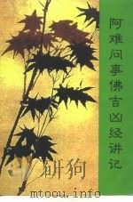 阿难问事佛吉凶经讲记（ PDF版）