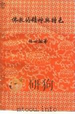 佛教的精神与特色（1971 PDF版）