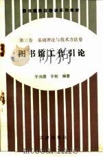 图书馆岗位培训系列教材 第3卷 基础理论与技术方法卷 图书馆工作引论 1992 PDF电子版封面 7805541566 金沛霖主编;于鸿儒,于歆编著