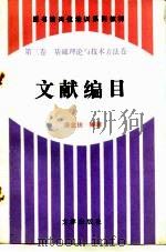 图书馆岗位培训系列教材  第3卷  基础理论与技术方法卷  文献编目（1992 PDF版）