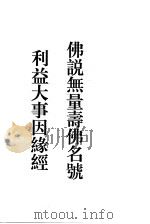 佛说无量寿佛名号  利益大事因缘经（ PDF版）