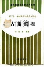 图书馆岗位培训系列教材  第3卷  基础理论与技术方法卷  古籍整理（1993 PDF版）