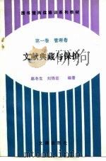 图书馆岗位培训系列教材  第1卷  管理卷  文献典藏与保护（1993 PDF版）