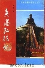 香港弘法记 PDF电子版封面 真禅