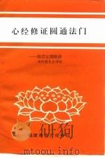 心经修证圆通法门-般若正观略讲 PDF电子版封面 南怀瑾先生