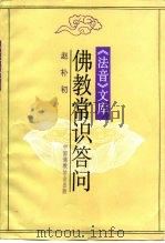 《法音》文库  佛教常识答问（1983 PDF版）