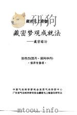 藏密无上瑜加  藏密梦观成就法-藏密睡功（ PDF版）