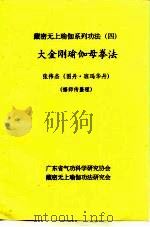 藏密无上瑜加系列功法  4  大金刚瑜伽母拳法（ PDF版）