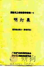 藏密无上瑜加修持指要  1  明灯集（ PDF版）