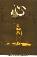 心  日本佛教文化丛谈（1990 PDF版）