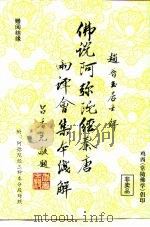佛说阿弥陀经秦唐两译会集本浅解 1997 PDF电子版封面 赵普玉