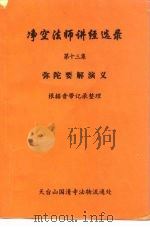 净空法师讲经选录  第13集  弥陀要解演义（ PDF版）