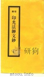 广增  印光法师文钞  下（ PDF版）