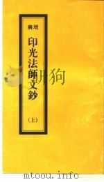 广增  印光法师文钞  上（ PDF版）