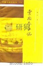 云南参访记（ PDF版）