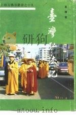 台湾弘法记（ PDF版）