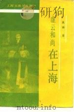 虚云和尚在上海（ PDF版）