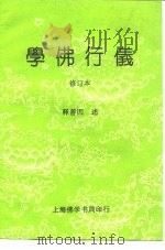 学佛行仪  修订本（ PDF版）