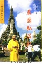 泰国弘法记（ PDF版）