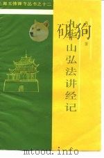 九华山弘法讲经记（ PDF版）