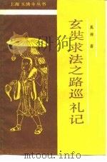 玄奘求法之路巡礼记（ PDF版）