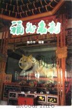 福州名刹（1994 PDF版）