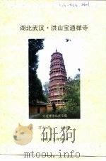 湖北武汉·洪山宝通禅寺（ PDF版）