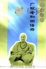 一代高僧  广钦老和尚语录（ PDF版）